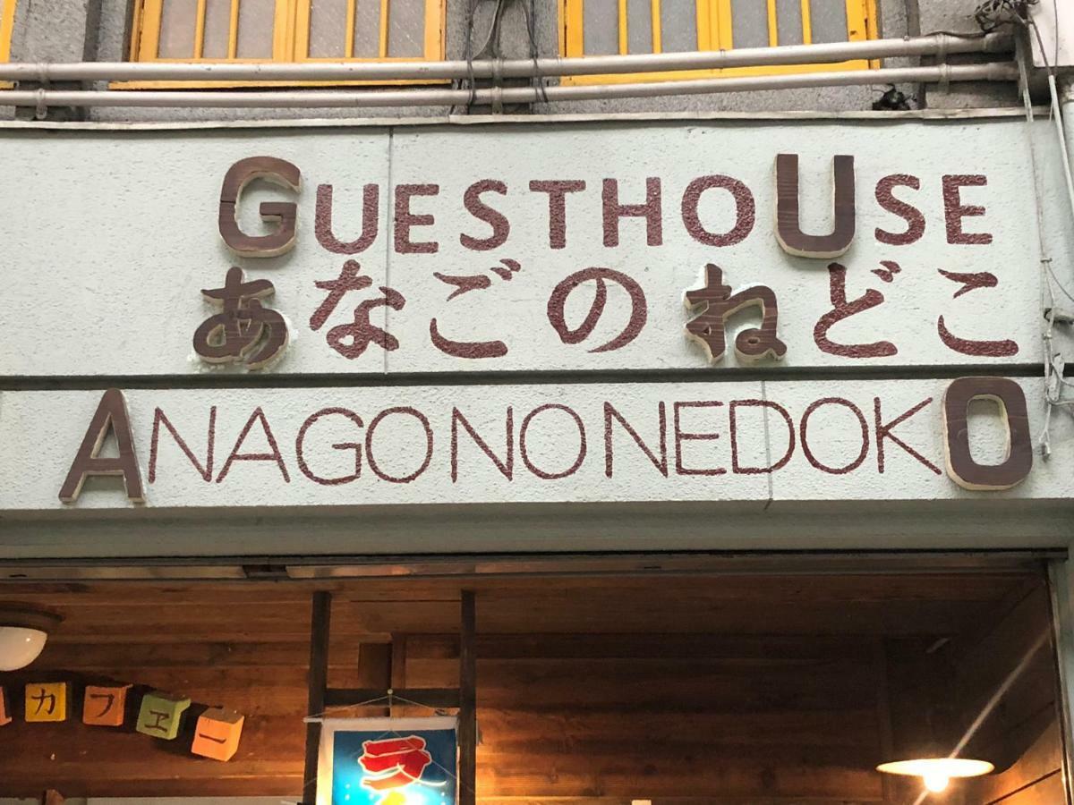 Onomichi Guest House Anago-No-Nedoko Eksteriør bilde